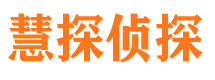 甘井子慧探私家侦探公司